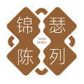 锦瑟陈列