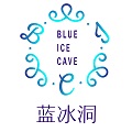 蓝冰洞