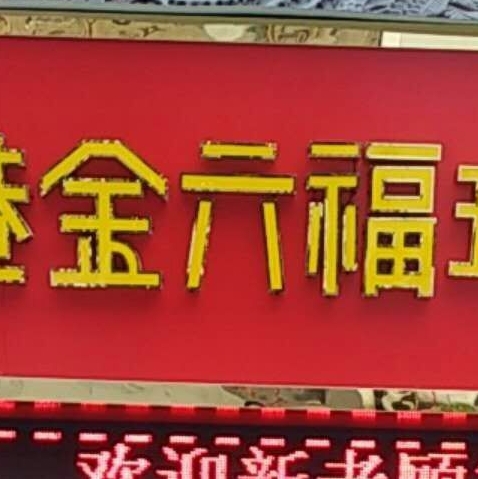 胡同棋