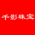 千影珠宝旗舰店