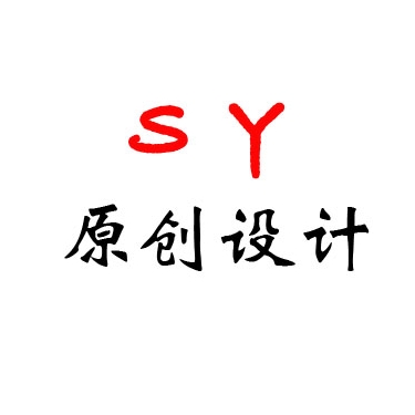 sy原创设计