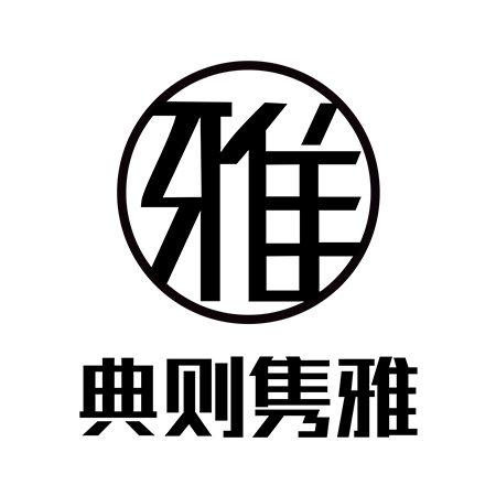 典则隽雅