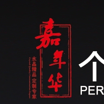 嘉年华水晶坊