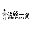 读经一角