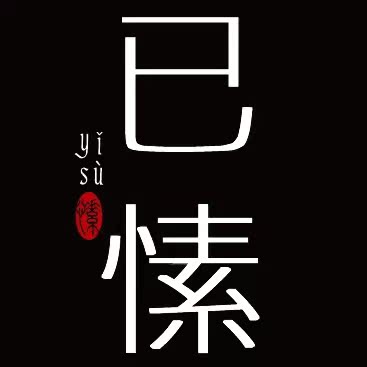 已愫女装品牌店