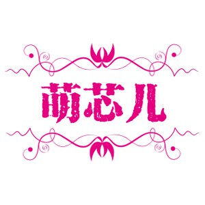 随变899