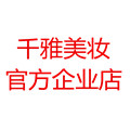 千雅化妆品