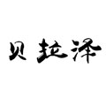 宝贝中的宝贝2010