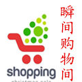 瞬间购物间