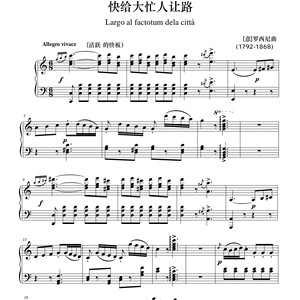 塞维利亚理发师快给大忙人让路原调c高清正谱