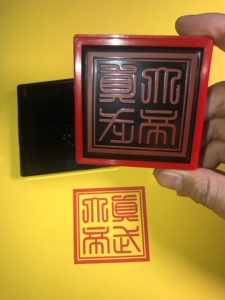 真武大帝印 道教法印 真武大帝大印章符盖章 道教文创用品印章