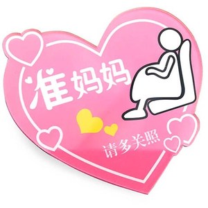 我志孕妇标是牌胸针提醒标志挂牌贴徽出甜美时尚请多关照牌章行标