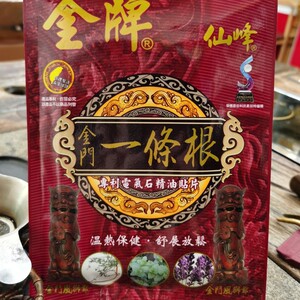 台湾原装金门一条根精油金牌仙峰电气石贴布缓解腰椎酸痛8片装