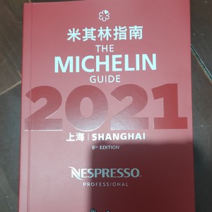 米其林指南 2021 上海