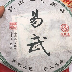 同庆堂普洱茶生茶易武2014年357克普洱茶生茶
