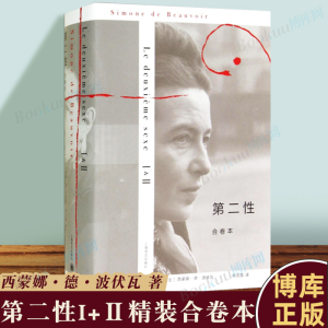 第二性 iⅡ合卷本)精装版 波伏娃作品外国文学波伏瓦宽恕女性女