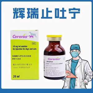 美国辉瑞 cerenia 止吐宁20ml 宠物呕吐猫咪止吐犬瘟细小病毒引起