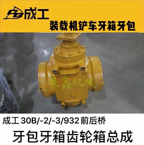 成工30驱动桥牙齿 牙包减速器齿轮箱总成 30b-2/-3装载机铲车配件