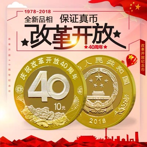 中国改革开放40周年纪念币 1978-2018 保真 包邮 冲销量 低价