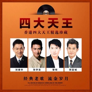 四大天王张学友黎明刘德华郭富城车载mp3音乐文件一人一首成名曲3