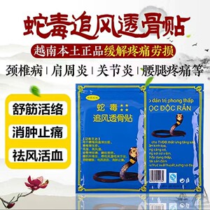 越南蛇毒追风透骨贴白虎活络膏腰腿酸痛肩周颈椎快速止痛贴