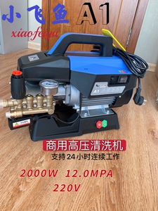 小飞鱼a1高压便携清洗机全铜洗车可连续工作24小时120公斤压力