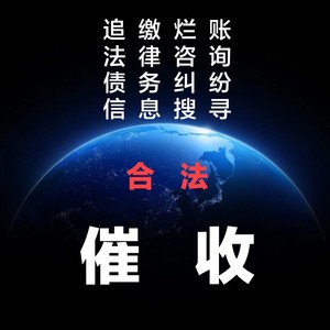 欠债不还钱催账要账要债要账收债借钱讨债追债催债好方案在线服务