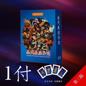 全天星图 五星二十八宿扑克 中国活动星图 古星图 天文科普资料