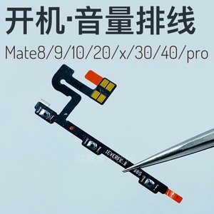 适用华为mate8/9/10/20/30/40pro开机排音量按键排线电源排线原装