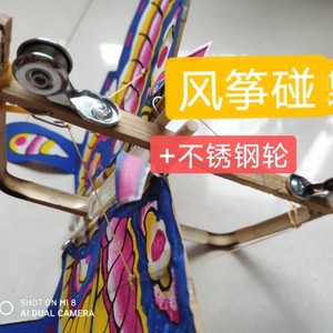 风筝碰蝴蝶碰传统风筝碰加装2个不锈钢万能导向轮上下滑行速度快