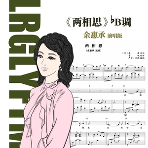 官方正版《两相思》乐谱正谱|bb调|余惠承演唱版|作曲:李砚
