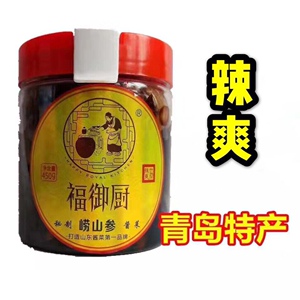 青岛特产 福御厨品牌  正宗青岛崂山参酱菜  辣爽口味 两瓶起包邮