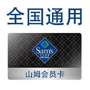 山姆会员卡租用