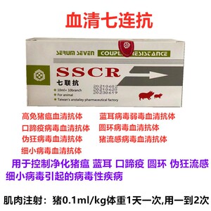 猪七联血清抗体免疫球蛋白血抗注射液 抗病毒高热混感蓝耳猪瘟