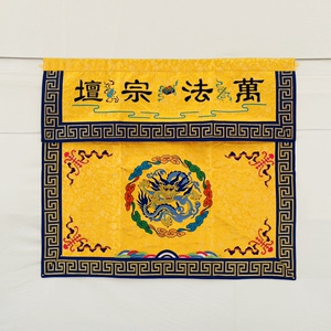 zzj1米仿苏绣道教用品桌围团盘正龙桌裙台围坛布万法混元宗坛