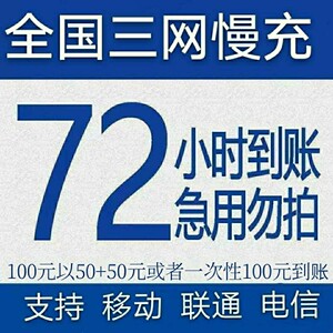【特价慢充话费】全国移动电信联通手机话费充值100,72小时内到账