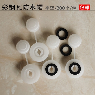 彩钢瓦树脂瓦防水帽采光瓦安装马鞍垫自攻钻尾燕尾螺丝钉平垫盖帽