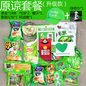 原谅套餐绿色零食大礼包套装当然是选择原谅他啊恶搞周边生日礼物