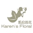Karens Floral凯伦的花