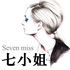 Seven miss七小姐