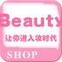 BeautyShop化妆品淘宝店铺怎么样淘宝店