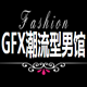 GFX潮流型男馆
