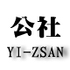 YI----ZSAN 公社