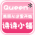 Queen护肤品招