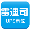 雷迪司UPS电子电源