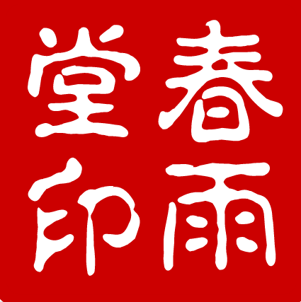 特价促销 春雨堂云南丽江红天麻 血天麻 250g/包邮