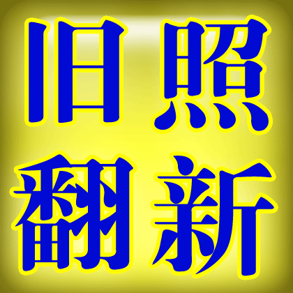 专业老照片修复 老照片翻新 老照片处理 旧照片翻新 旧照片修补