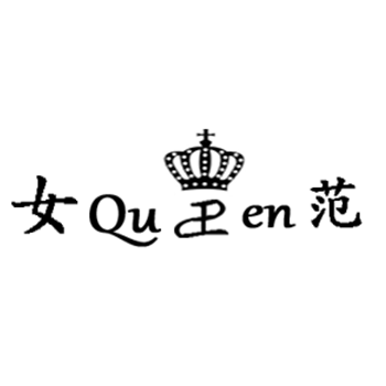 女王范儿潮铺