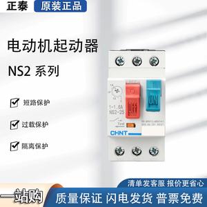 正泰NS2-25  马达启起动器三相电机过载短路保护电动机保护断路器