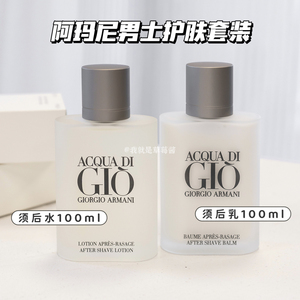 阿玛尼寄情男士护肤套装须后水 须后乳各100ml